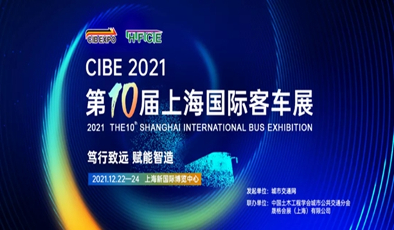 就在今年12月22日！2021年第10届上海国际客车展盛大启幕