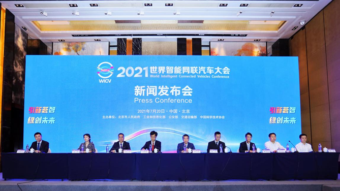 2021世界智能网联汽车大会 将于9月25日至28日在京举办
