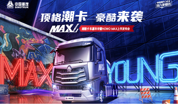 潮酷卡车嘉年华暨HOWO MAX上市发布会 10月7日19点开启