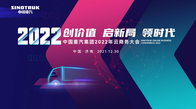抢鲜！中国重汽2022年商务大会来了，有亮点，速围观
