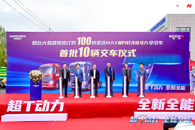 大马力重卡启新程 中国重汽610马力豪沃MAX掀起火爆订车热潮