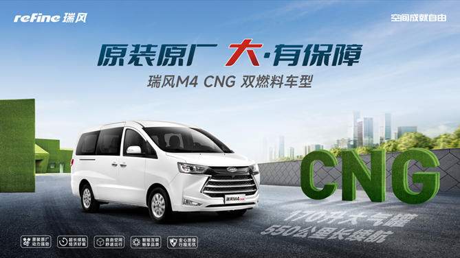 副本【瑞风M4 CNG车型百台交付】用全新的方式再次入场，百台瑞风M4 CNG车型交付出行行业458.png