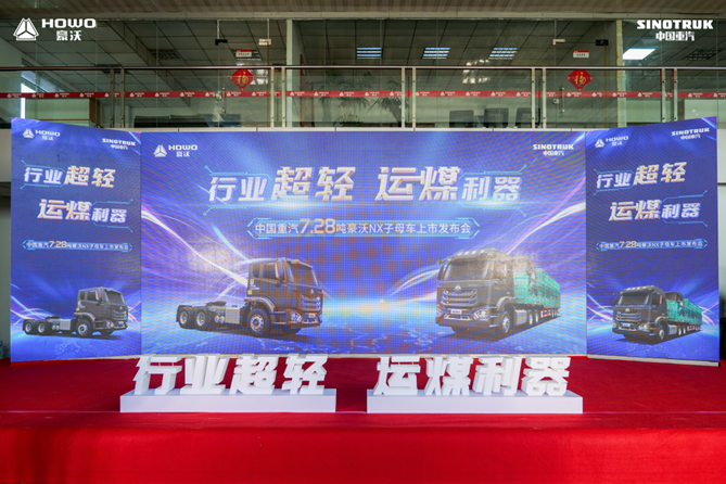 行业超轻，由“沃”引领 | 中国重汽7.28吨豪沃NX子母车隆重上市！