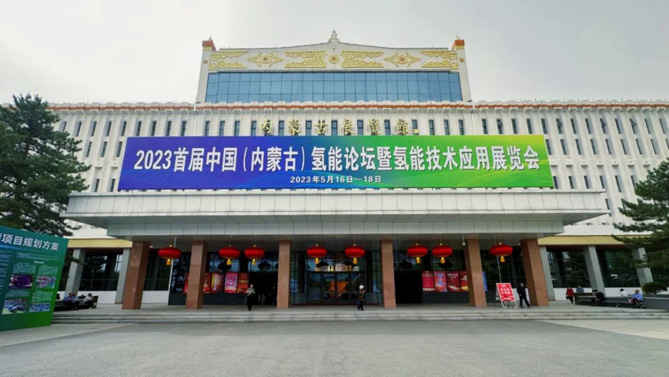 北奔重汽亮相2023首届中国（内蒙古）氢能论坛暨氢能技术应用展览会
