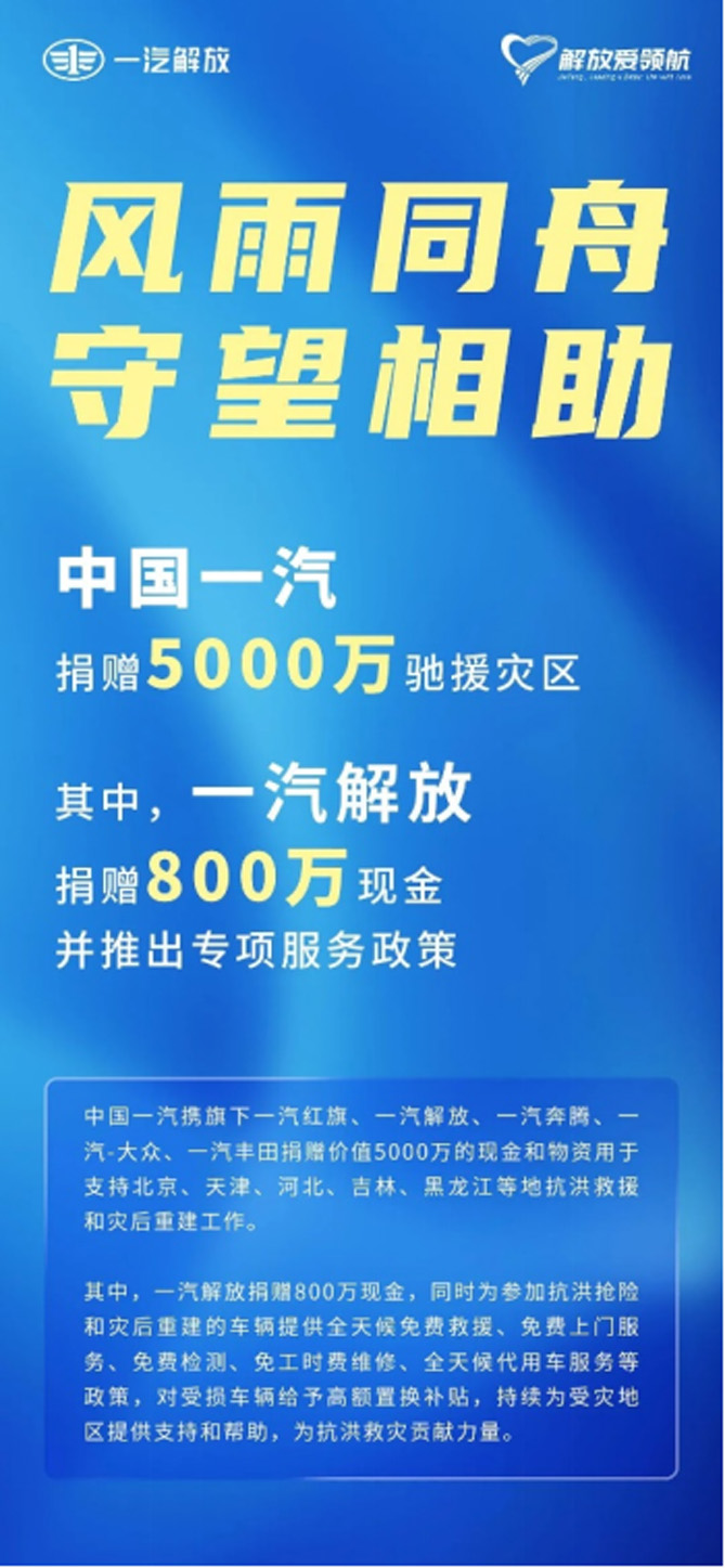 民族品牌勇担当！一汽解放捐赠800万元驰援灾区