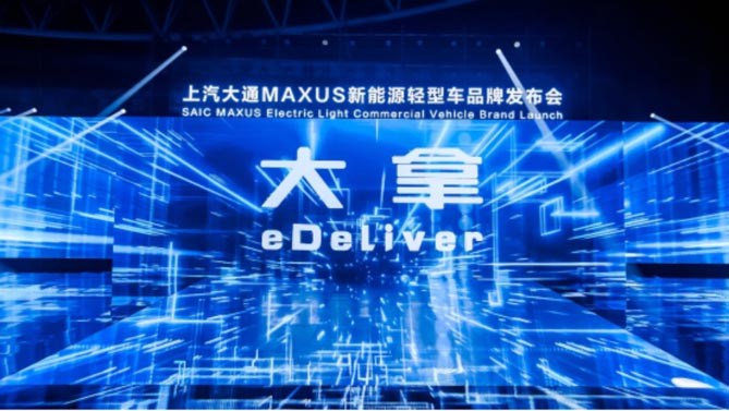 上汽大通MAXUS全新品牌“大拿eDeliver”上市