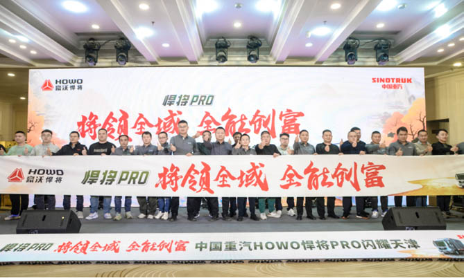 中国重汽HOWO全新一代悍将PRO天津上市，引领全域全能创富新征程！