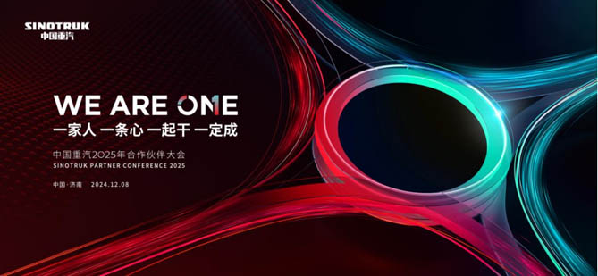 We Are One | 凝聚共识 共谋发展——中国重汽2025年合作伙伴大会明日启幕！