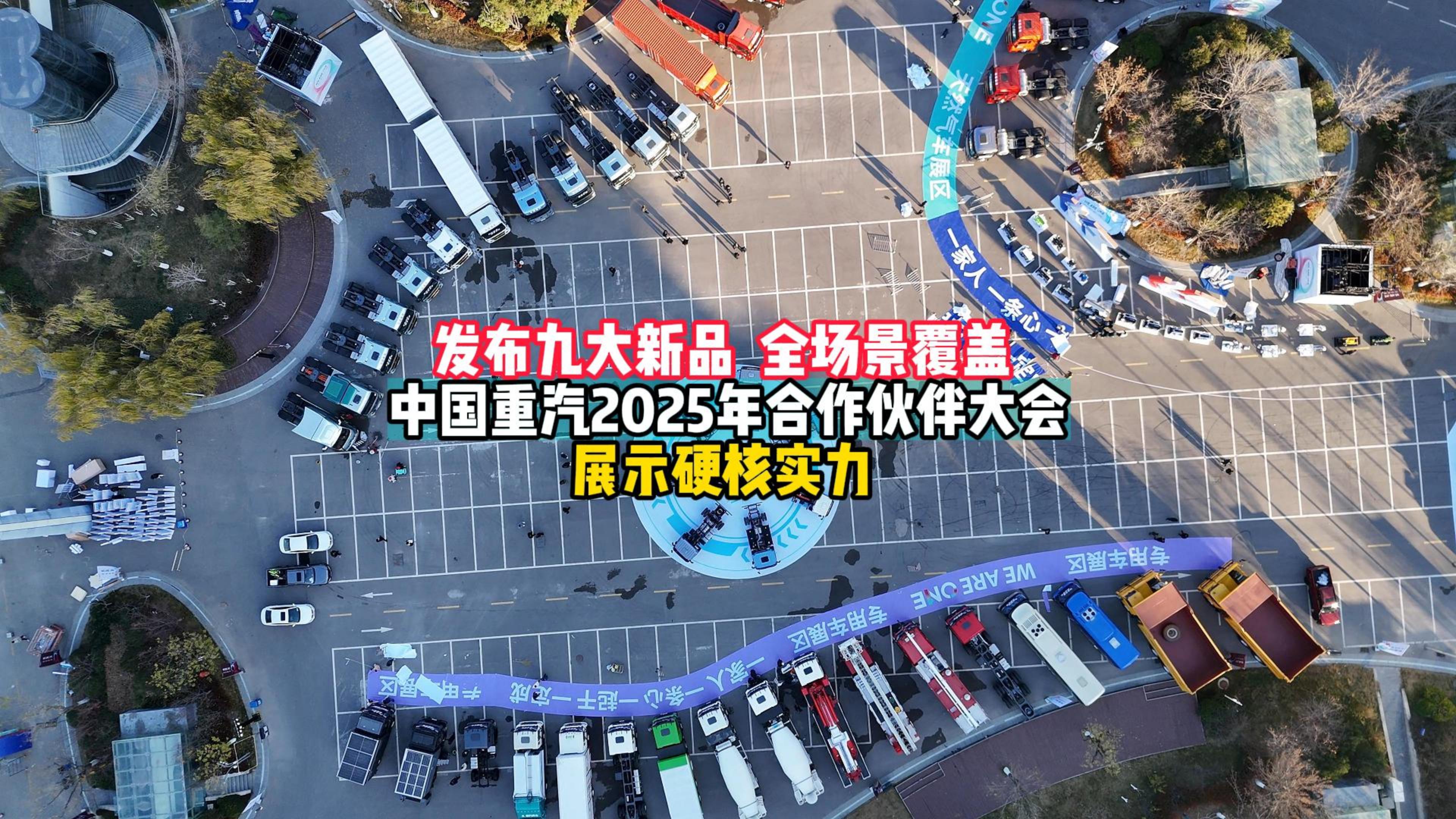 发布九大新品,全场景覆盖: 中国重汽2025年合作伙伴大会 展示硬核实力