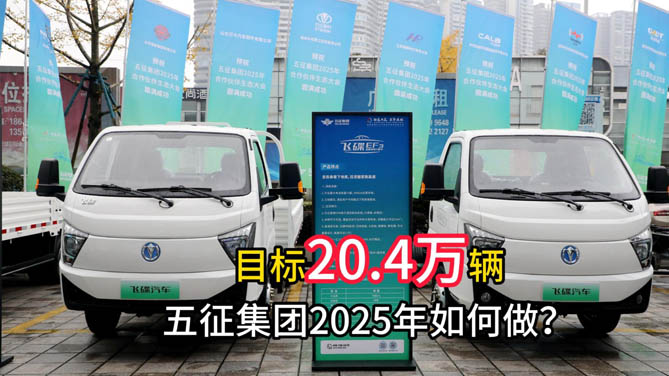 目标20.4万辆 五征集团2025年如何做？