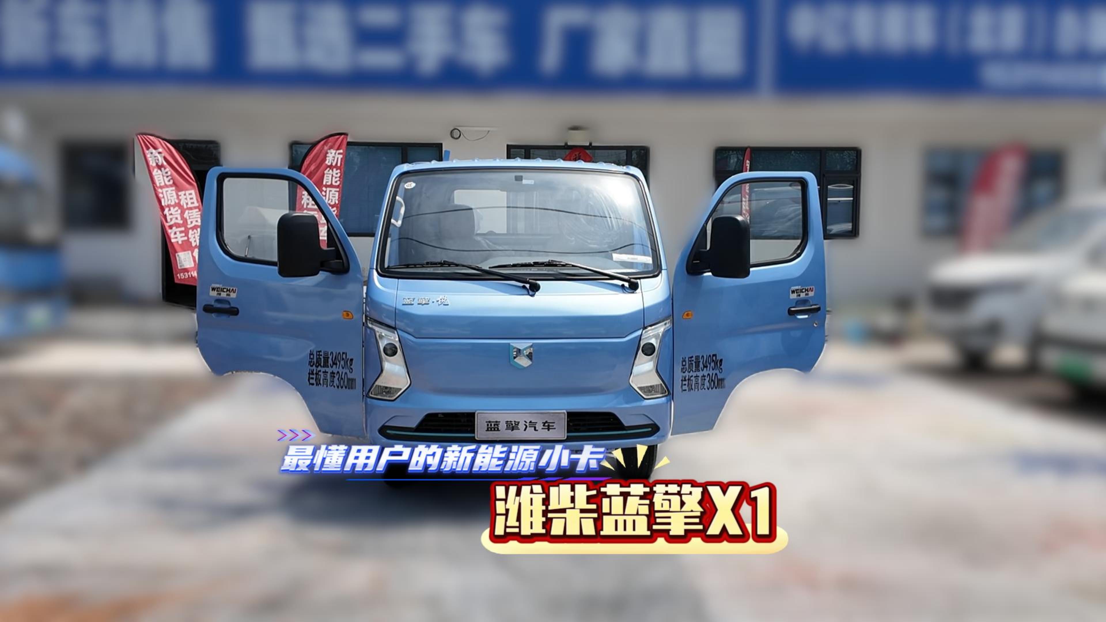 最懂用户的新能源小卡 潍柴蓝擎X1