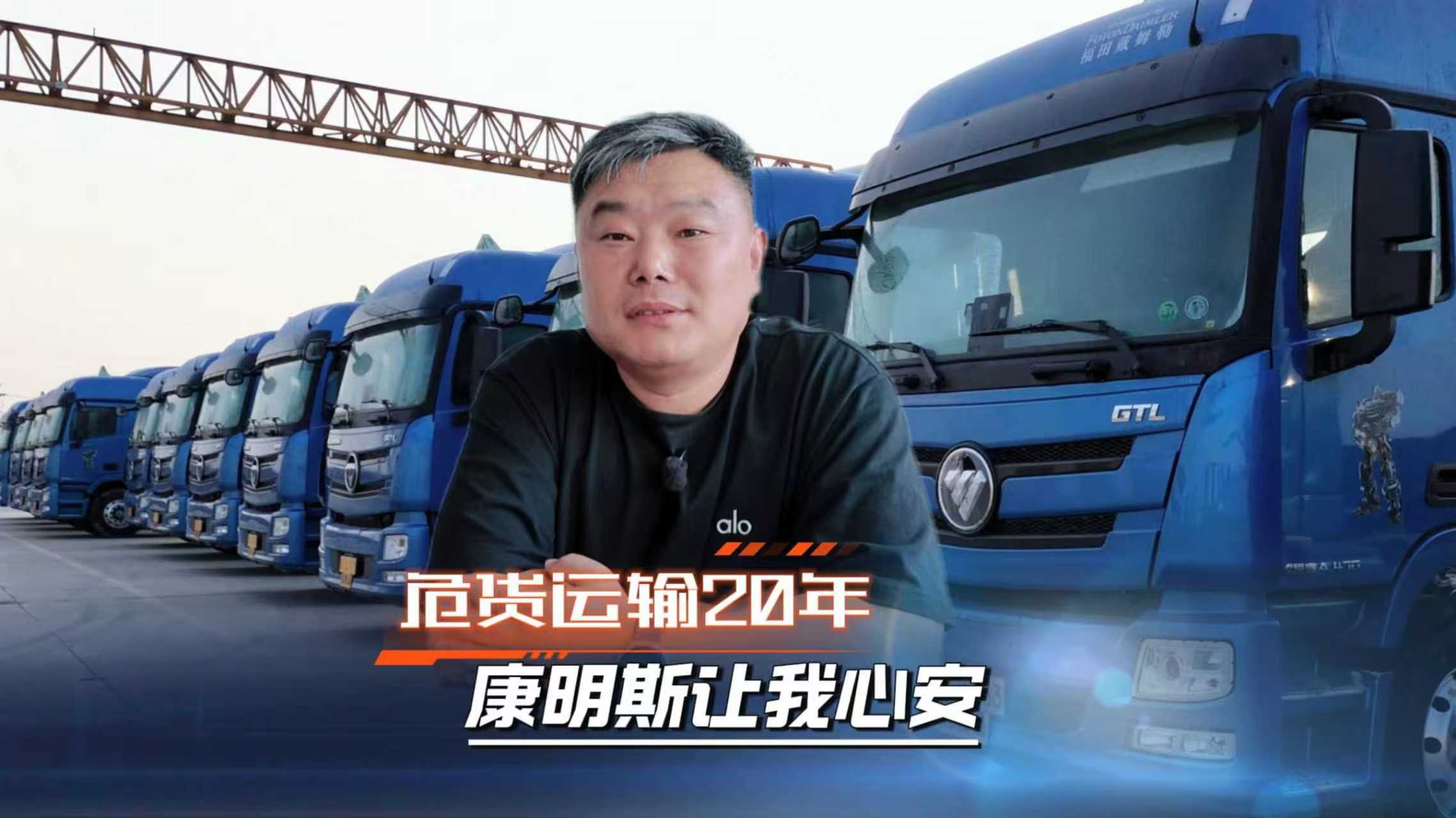 危货运输20年 康明斯让我心安