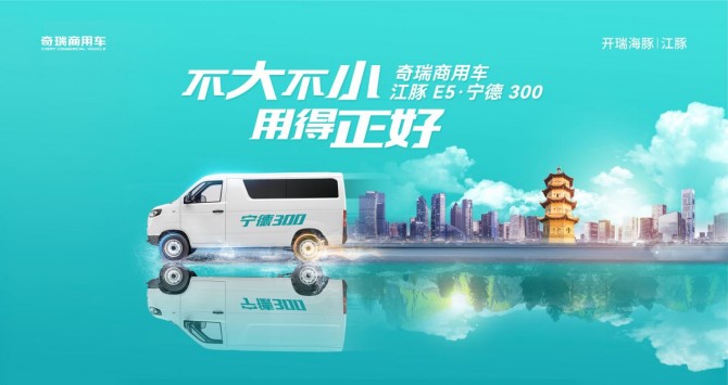 日行300公里，创富快人一步!奇瑞商用车江豚E5· 宁德 300 重磅来袭!