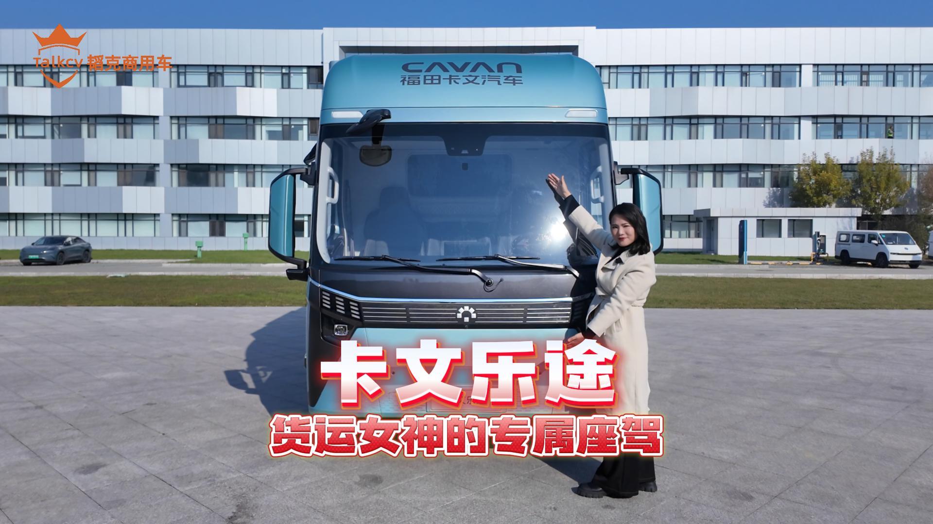 卡文乐途 货运女神的专属座驾