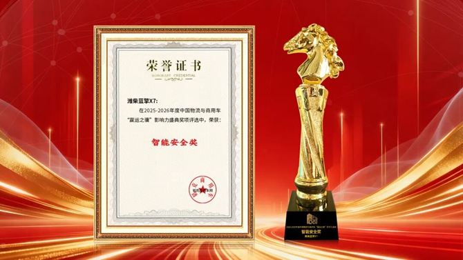 斩获“智能安全奖”潍柴蓝擎X7凭实力出圈