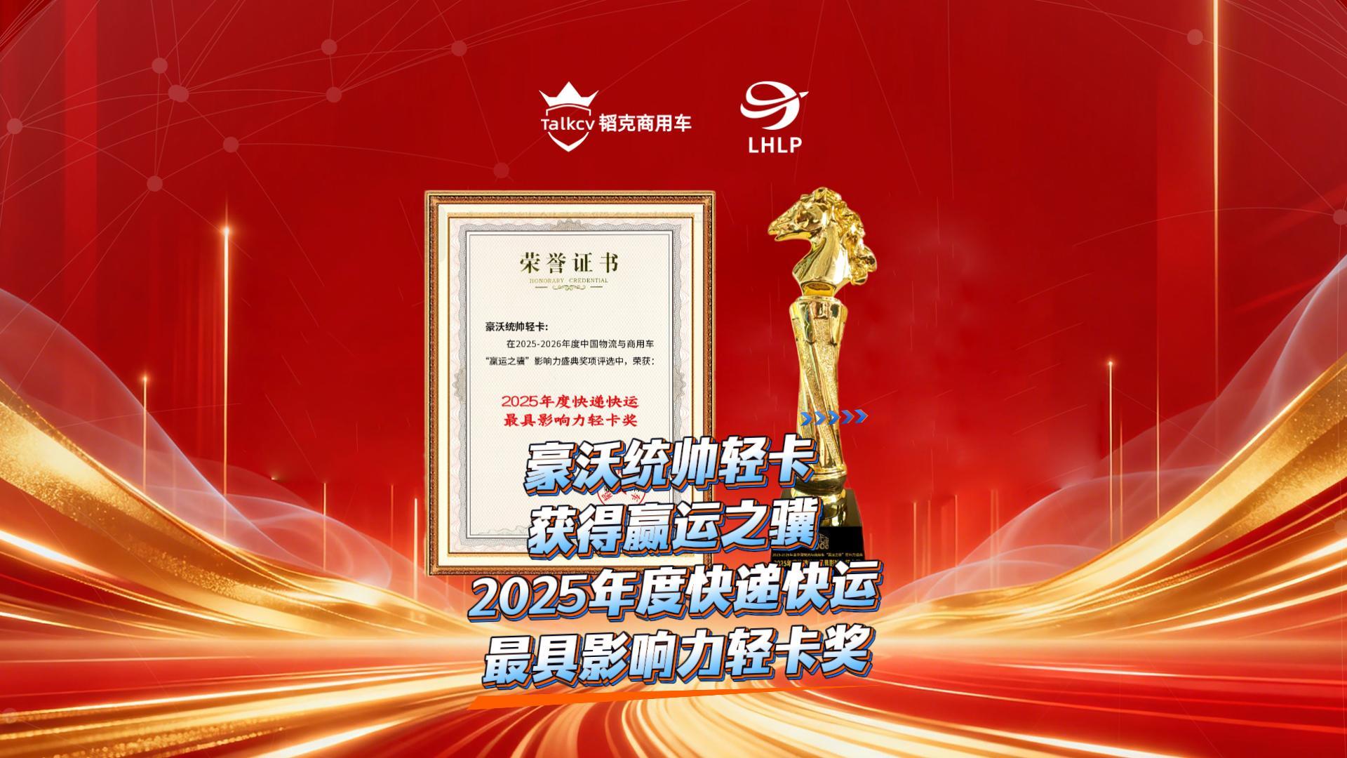 豪沃统帅轻卡获得赢运之骥2025年度快递快运最具影响力轻卡奖