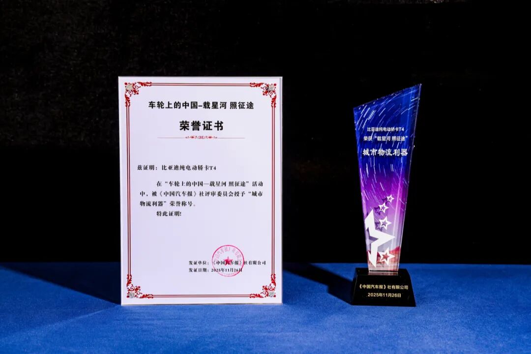 比亚迪轿卡T4荣膺2025车轮上的中国“城市物流利器”称号