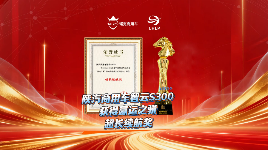 陕汽商用车智云S300获得赢运之骥超长续航奖