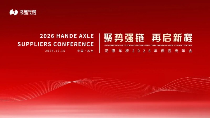 聚势强链·再启新程——汉德车桥2026年供应商年会成功召开