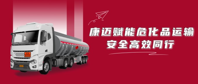 康迈赋能危化品运输安全高效同行
