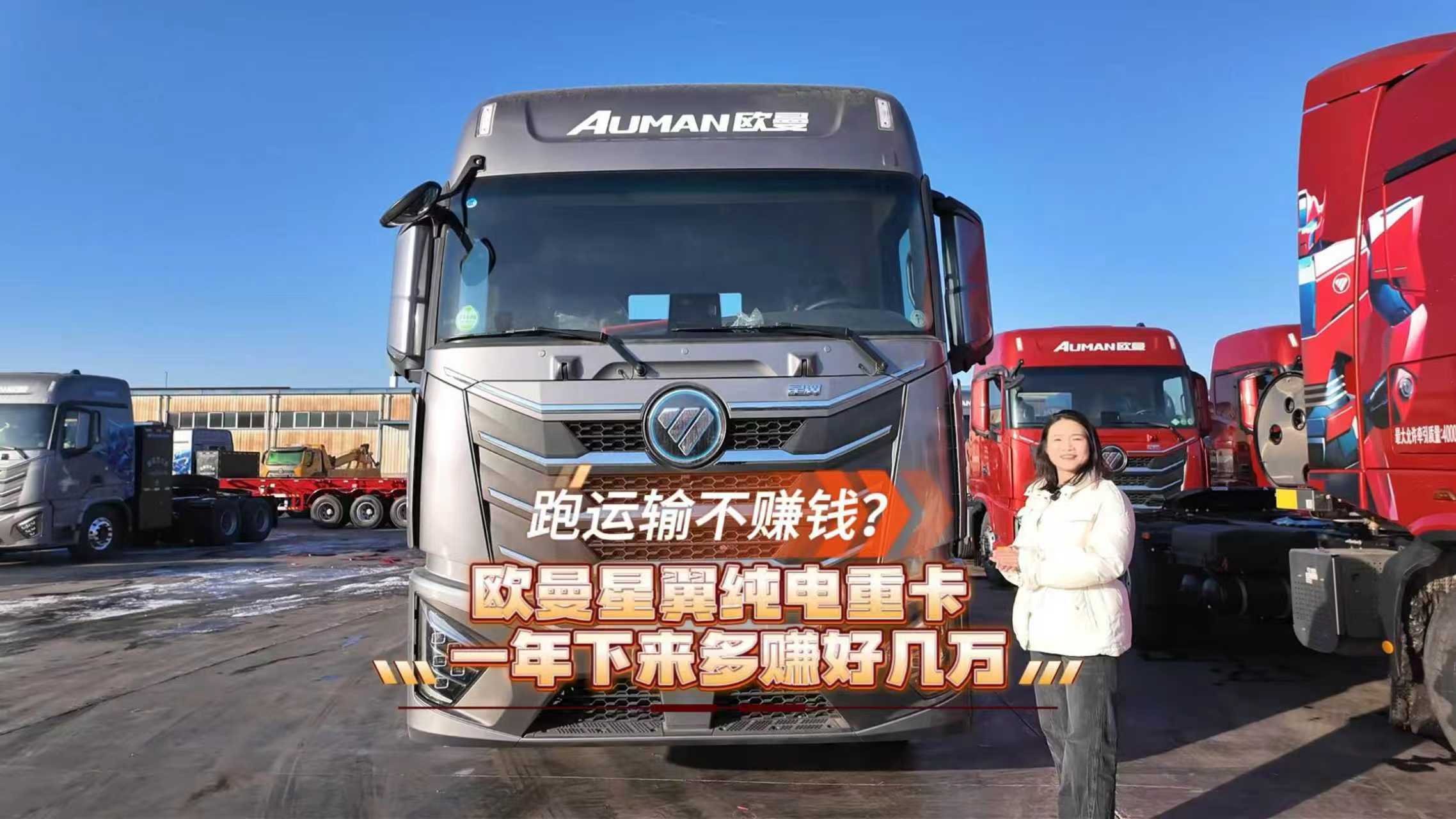 跑运输不赚钱?欧曼星翼纯电重卡 一年下来多赚好几万