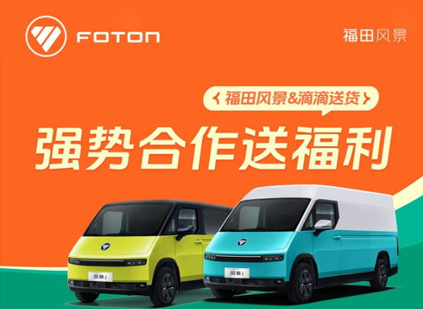 开工大吉！福田图雅诺&滴滴送货强势联手，三大权益派送中！
