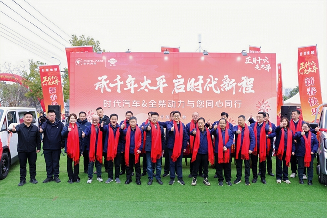 同心同行 共赴新程——时代汽车&全柴动力为卡友“祈福太平”