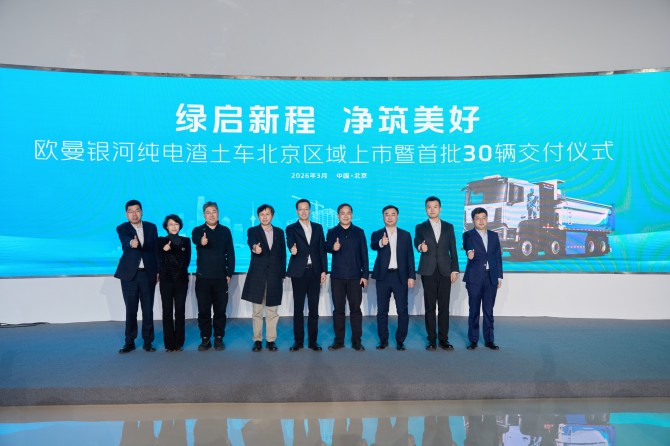 赋能城建守护“北京蓝”，欧曼银河纯电渣土车上市暨首批 30 辆交付