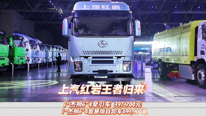 上汽红岩王者归来 i·杰狮6*4牵引车397,700元 i·杰狮8*4智慧版自卸车499,900元