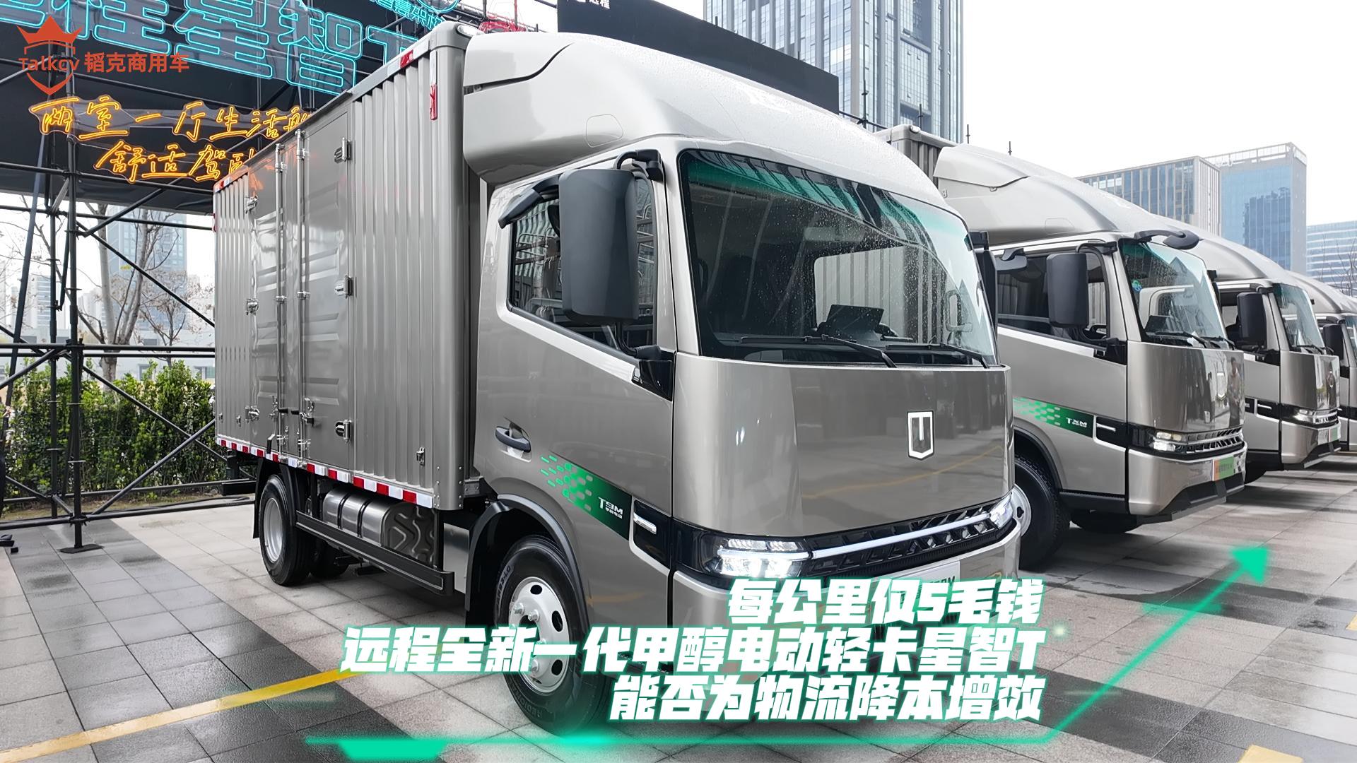 每公里仅5毛钱 远程全新一代甲醇电动轻卡星智T 能否为物流降本增效