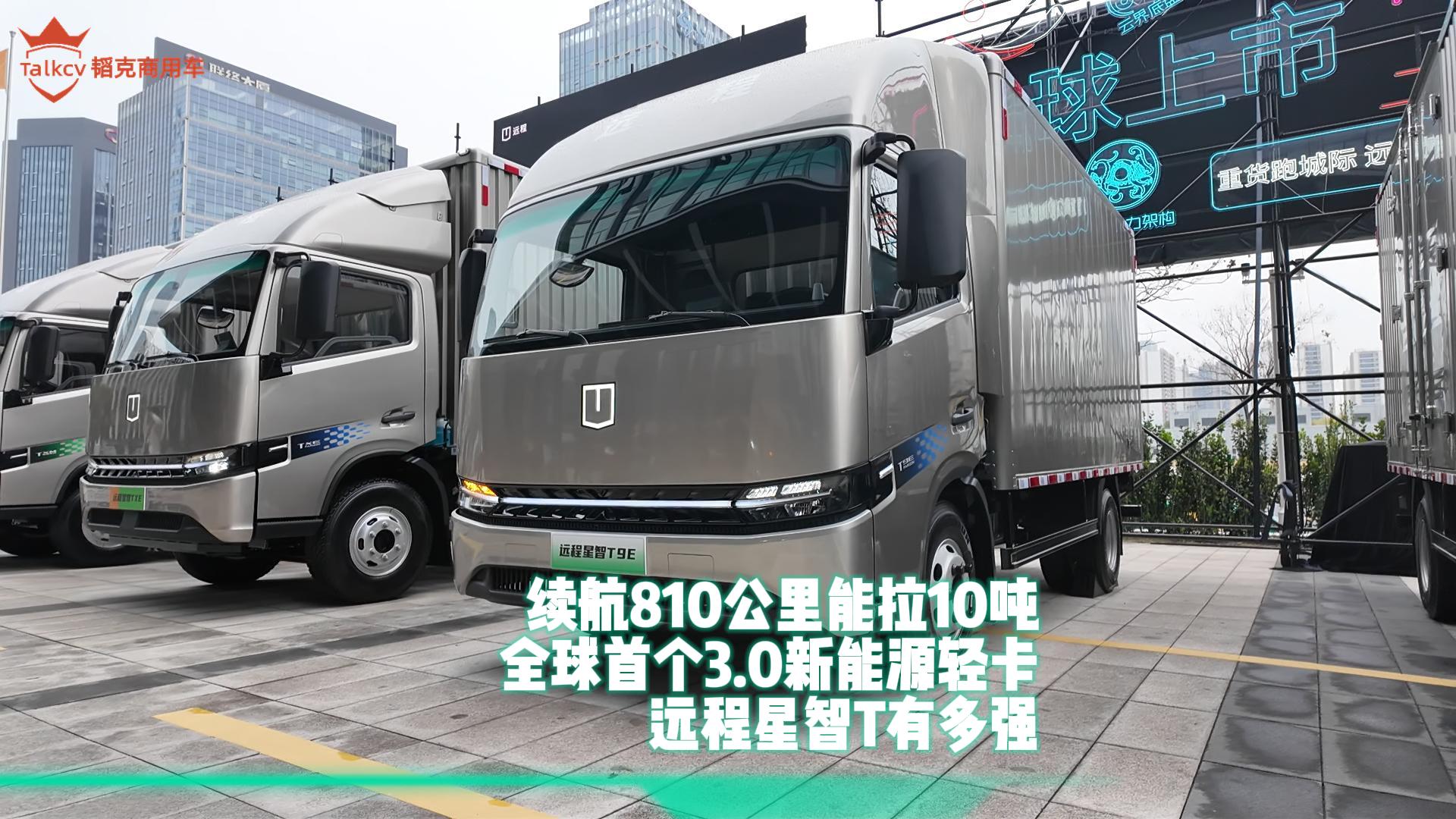 续航810公里 能拉10吨 全球首个3.0新能源轻卡 远程星智T有多强