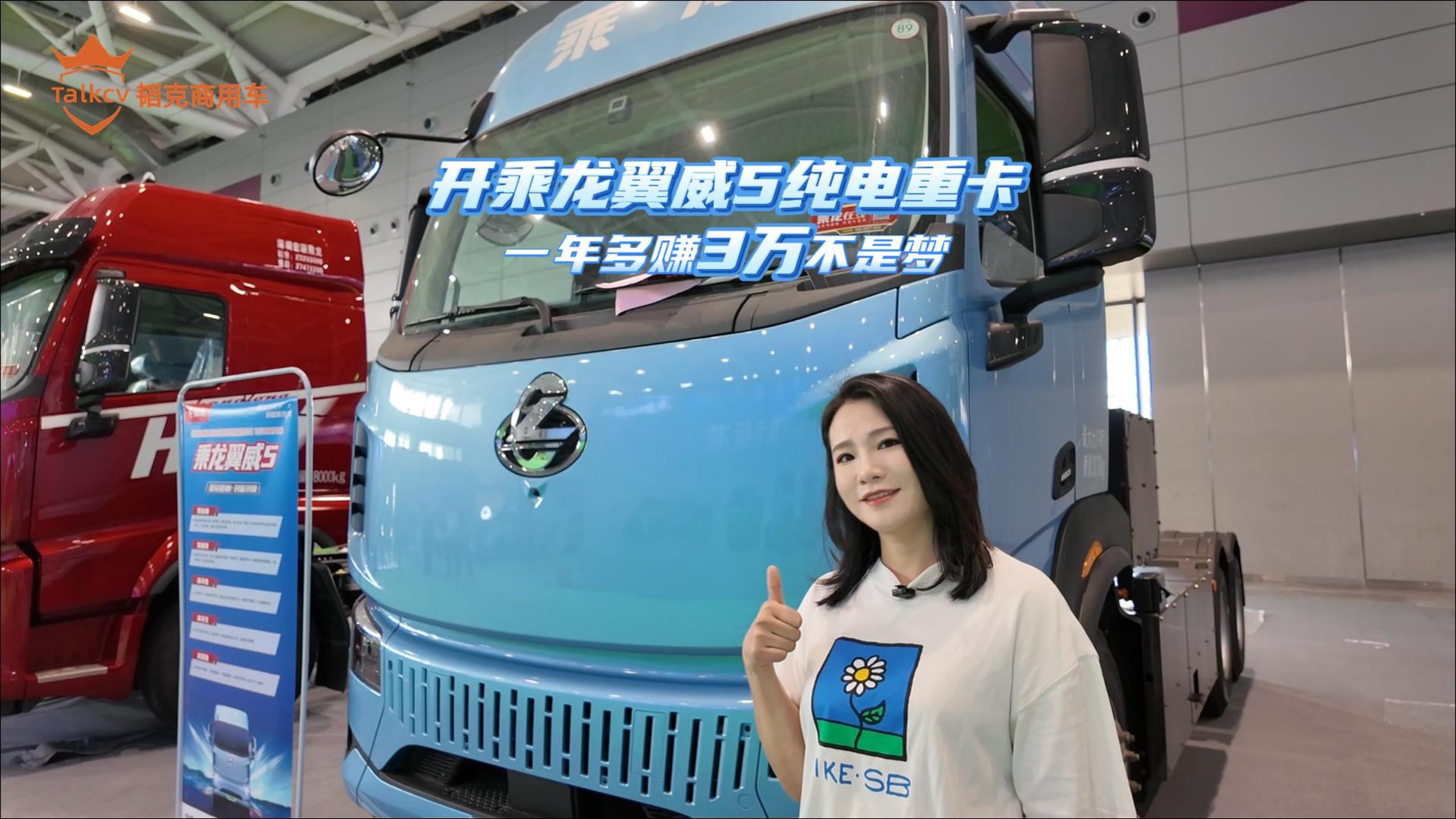 开乘龙翼威5纯电重卡 一年多赚3万不是梦