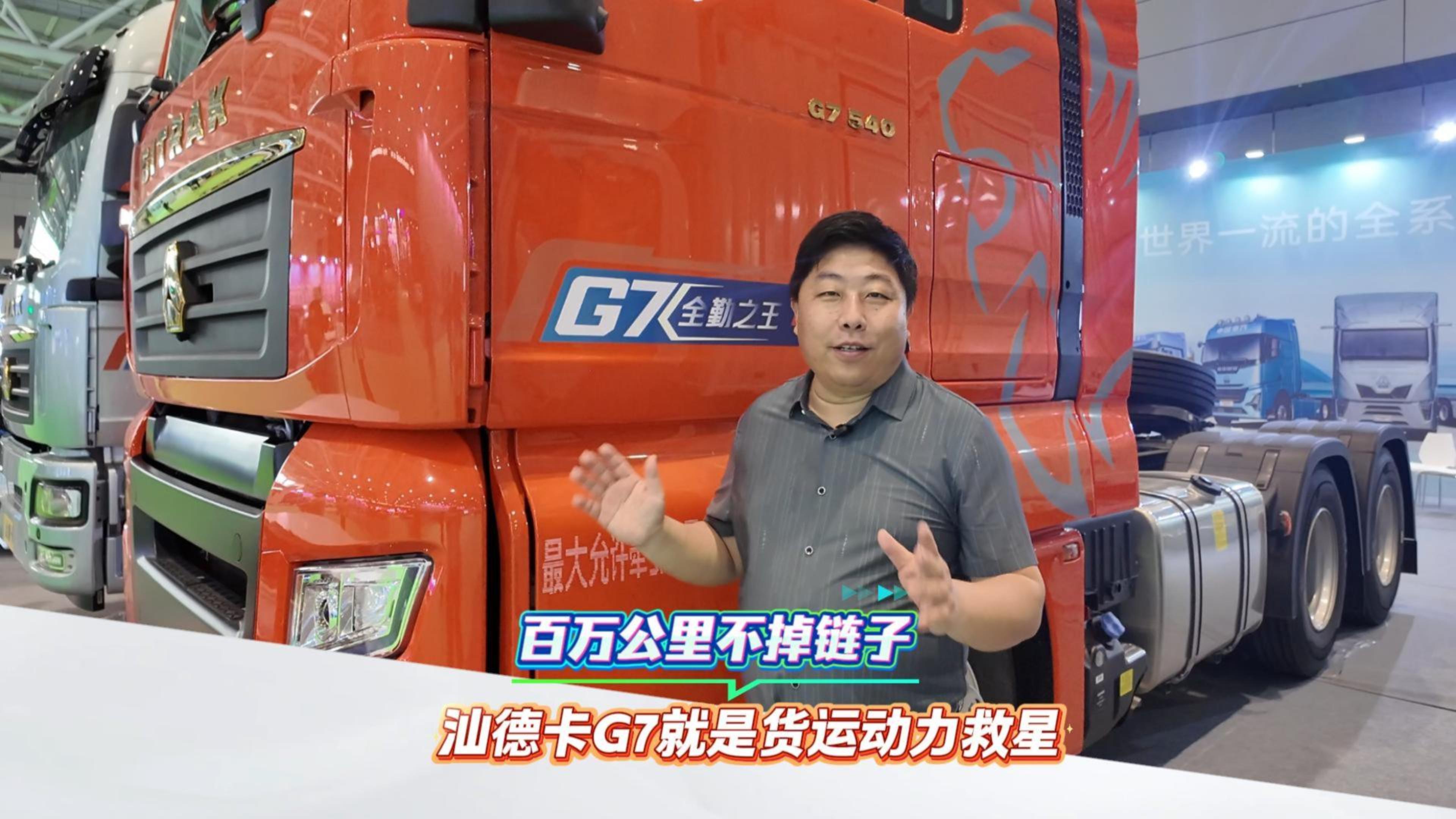 百万公里不掉链子 汕德卡G7就是货运动力救星