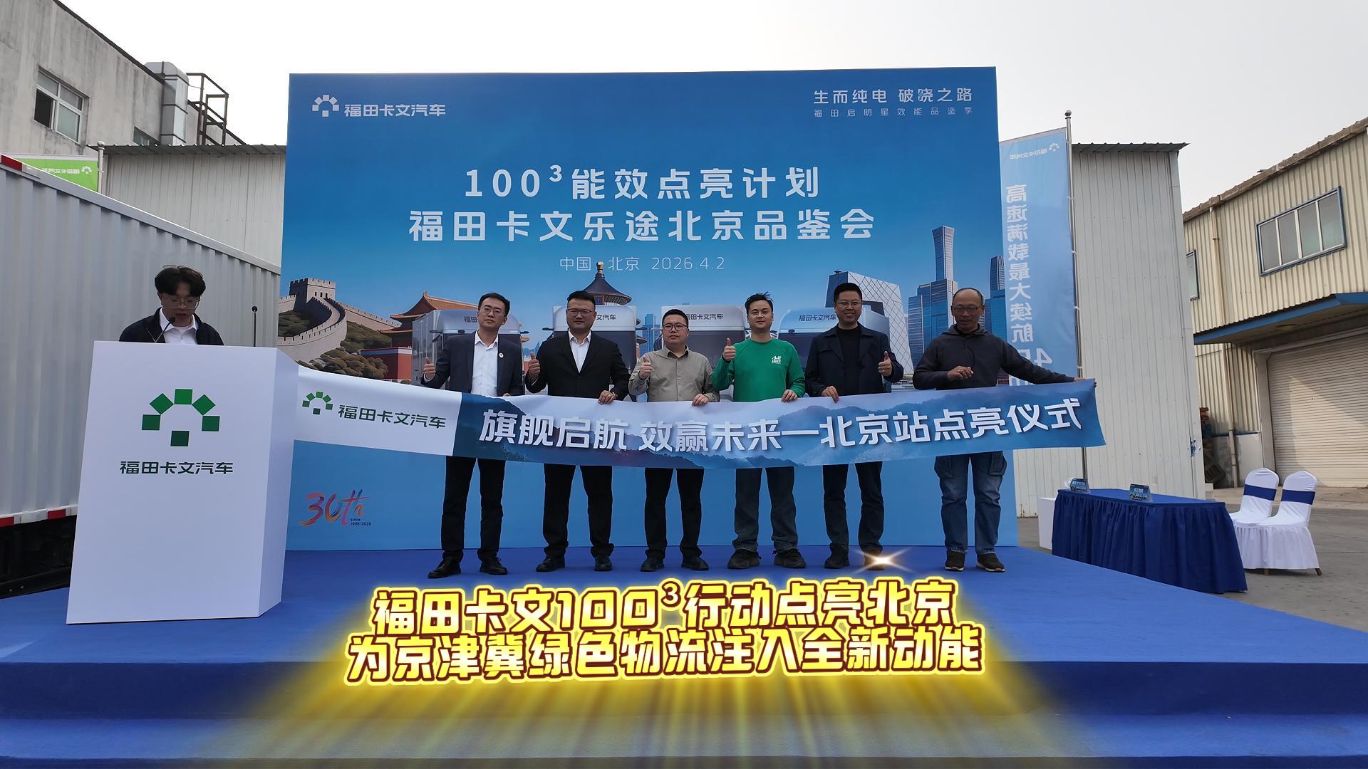 福田卡文100³行动 点亮北京 为京津冀绿色物流注入全新动能