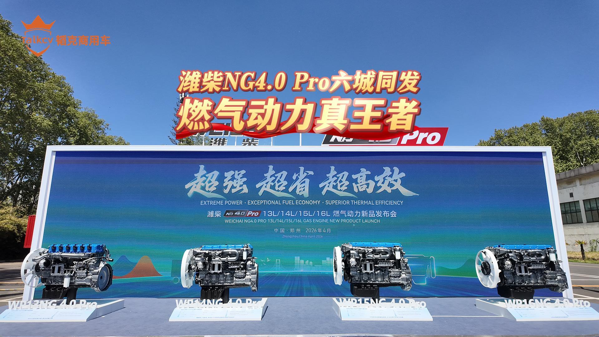 潍柴NG4.0 Pro六城同发 燃气动力真王者