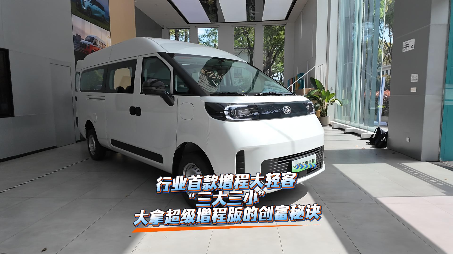 行业首款增程大轻客 “三大三小”大拿超级增程版的创富秘诀