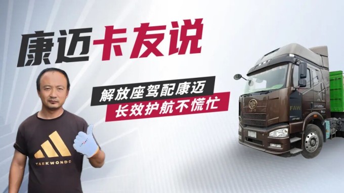 解放赵师傅：换车还选康迈，长途运输超省心