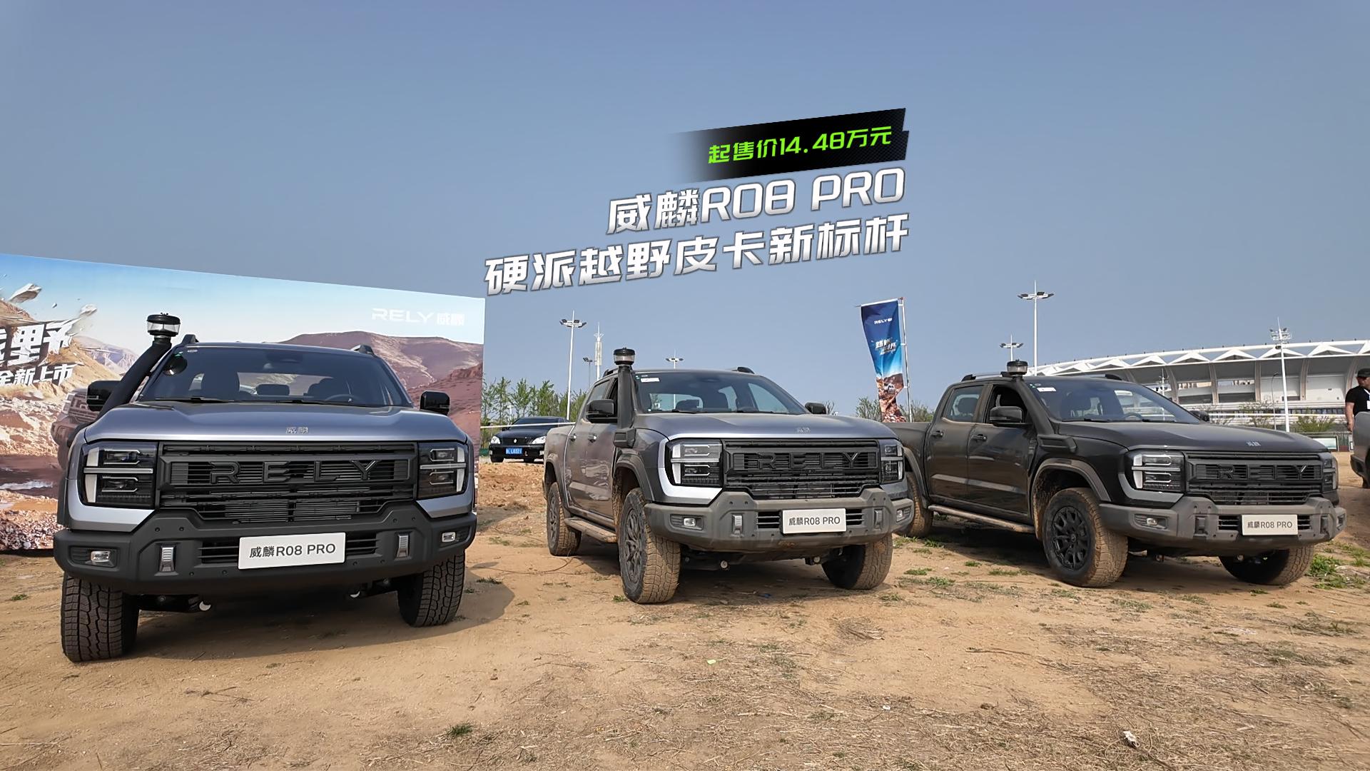 起售价14.48万元 威麟R08 PRO 硬派越野皮卡新标杆
