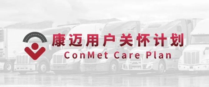 深入西北物流一线，康迈赋能轮端安全运营