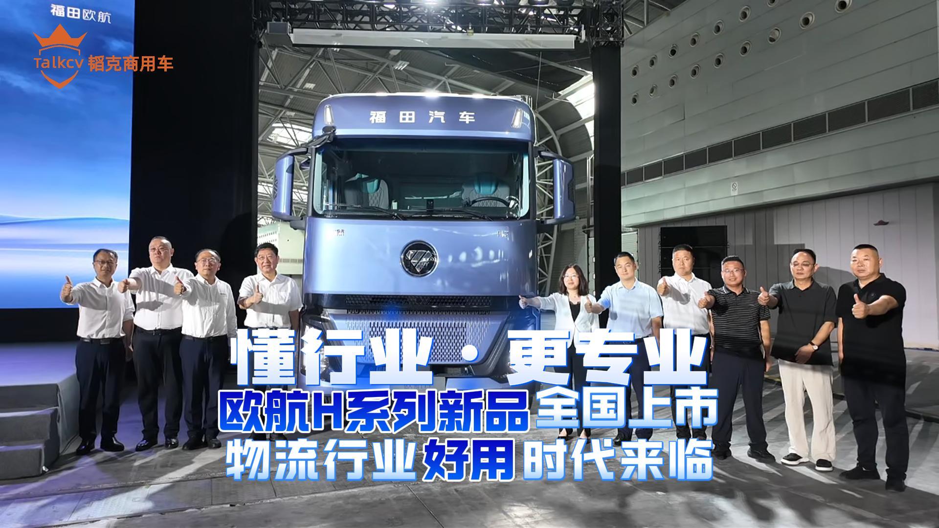 懂行业  更专业  欧航H系列新品全国上市 物流行业“好用时代”来临