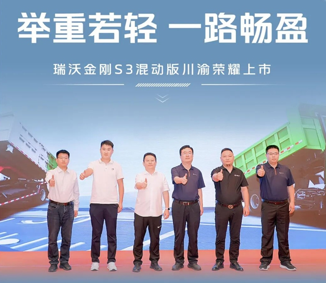 举重若轻 一路畅盈 | 瑞沃金刚S3混动版川渝荣耀上市