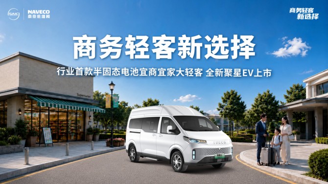 依维柯全新聚星EV昆明区域上市，半固态电池护航智能化高效通行
