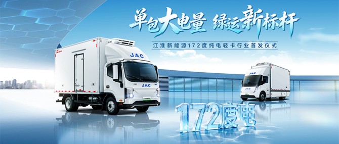 行业首发172度电！江淮新能源轻卡新品首发下线，树立长续航标杆