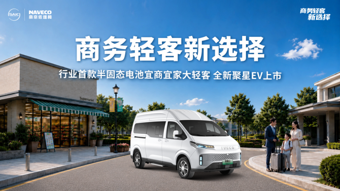 依维柯全新聚星EV深圳、武汉、济南“三城记”，开启商务轻客新选择