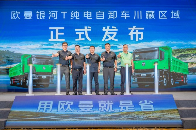 现场签单36台！矿运先锋欧曼银河T新能源自卸车川藏区域上市