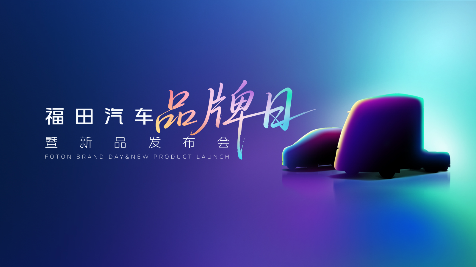 【韬克商用车直播】福田汽车品牌日暨新品发布会
