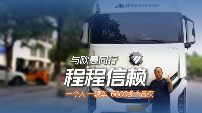 与欧曼同行！欧曼银河9燃气车让老司机李师傅跑出轻松安稳新状态